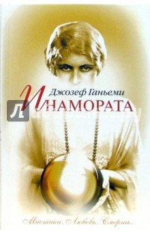 Ганьеми Джозеф: Инамората