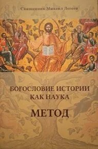 Викторович Легеев Михаил: Богословие истории как наука. Метод