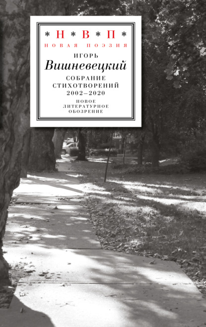 Вишневецкий Игорь: Cобрание стихотворений 2002-2020