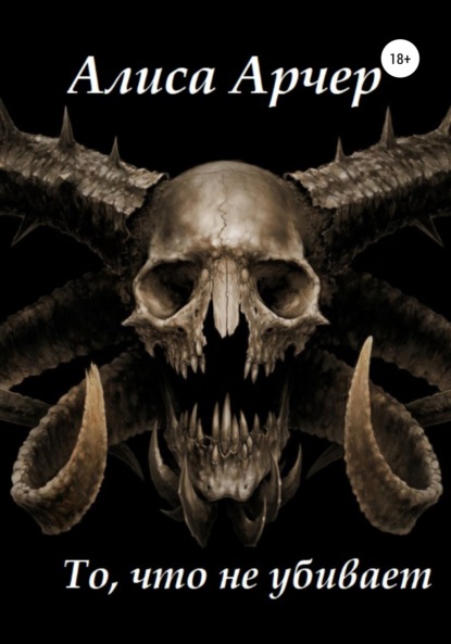 Арчер Алиса: То, что не убивает