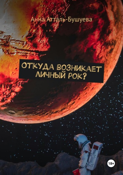 Атталь-Бушуева Анна: Откуда возникает личный рок?