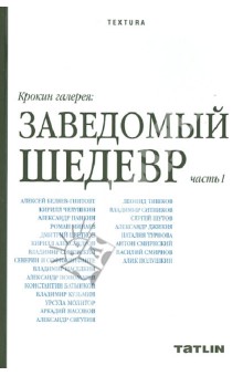 Челушкин Кирилл: Крокин галерея: Заведомый шедевр. Часть 1