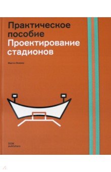 Виммер Мартин: Проектирование стадионов. Практическое пособие