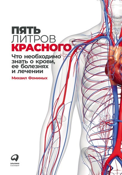 Сергеевич Фоминых Михаил: Пять литров красного: Что необходимо знать о крови, ее болезнях и лечении