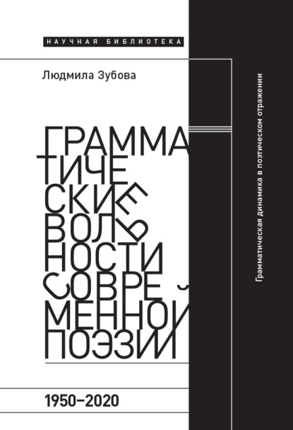 В. Л. Зубова: Грамматические вольности современной поэзии, 1950-2020