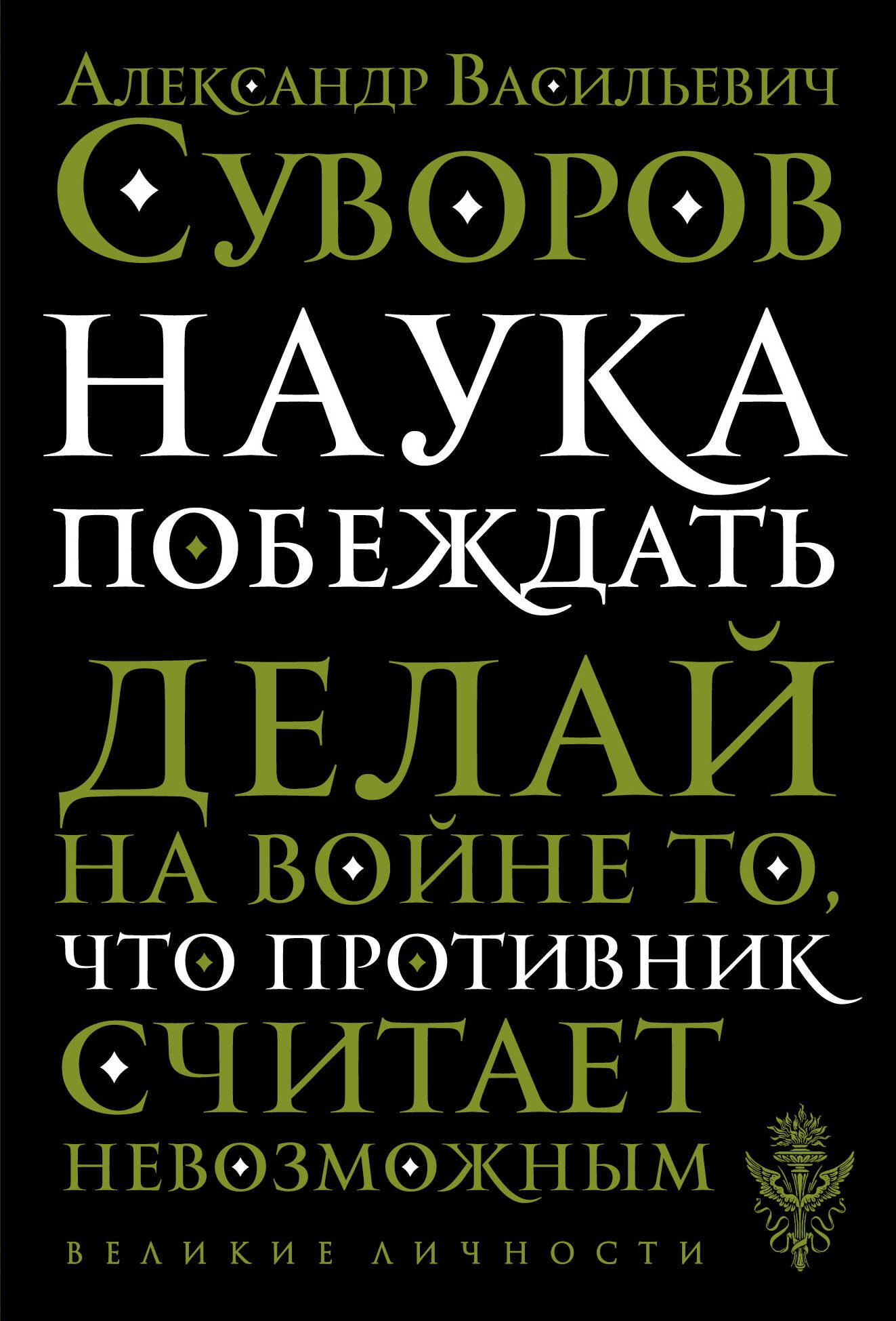 Суворов Александр Павлович: Наука побеждать