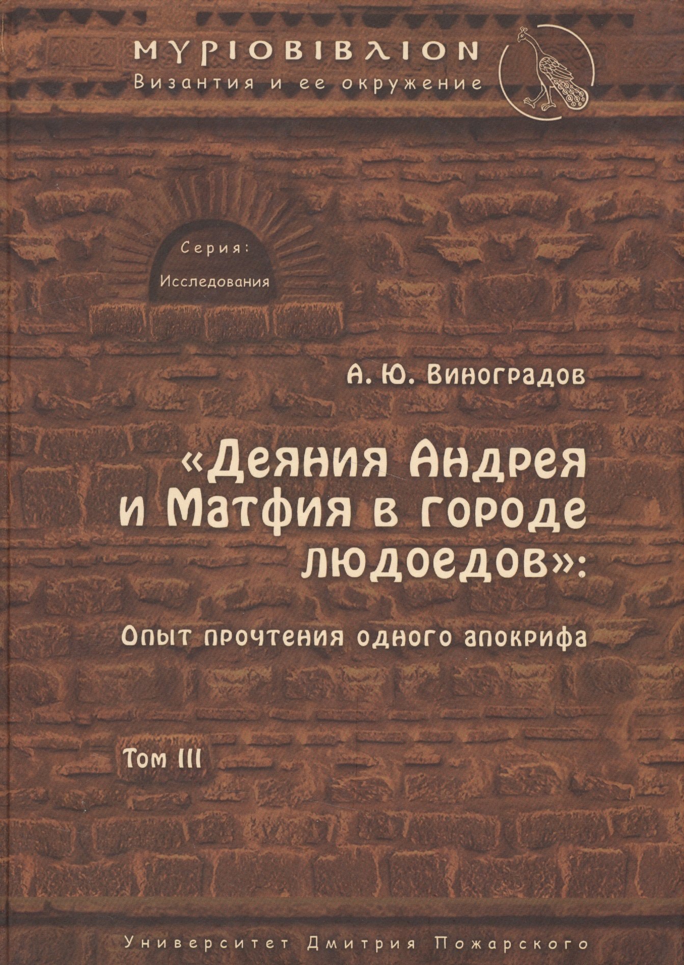 Виноградов Андрей Георгиевич: «Деяния Андрея и Матфия в городе людоедов»: опыт прочтения одного апокрифа.