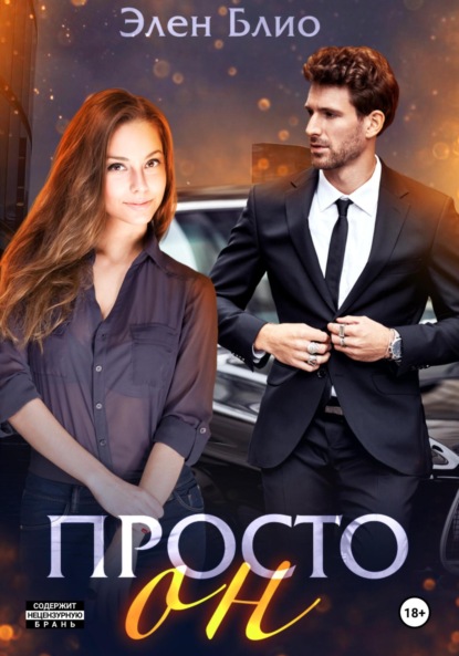 Блио Элен: Просто Он