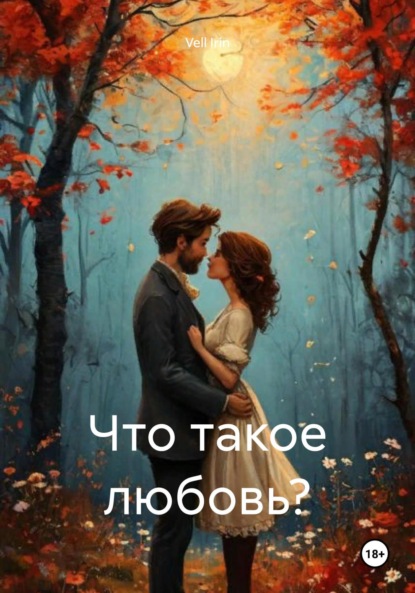 Irin Vell: Что такое любовь?