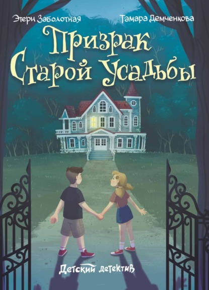 Демченкова Тамара: Призрак старой усадьбы