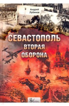 Лубянов Андрей Николаевич: Севастополь. Вторая оборона