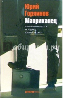 Горяинов Юрий Афанасьевич: Мавриканец