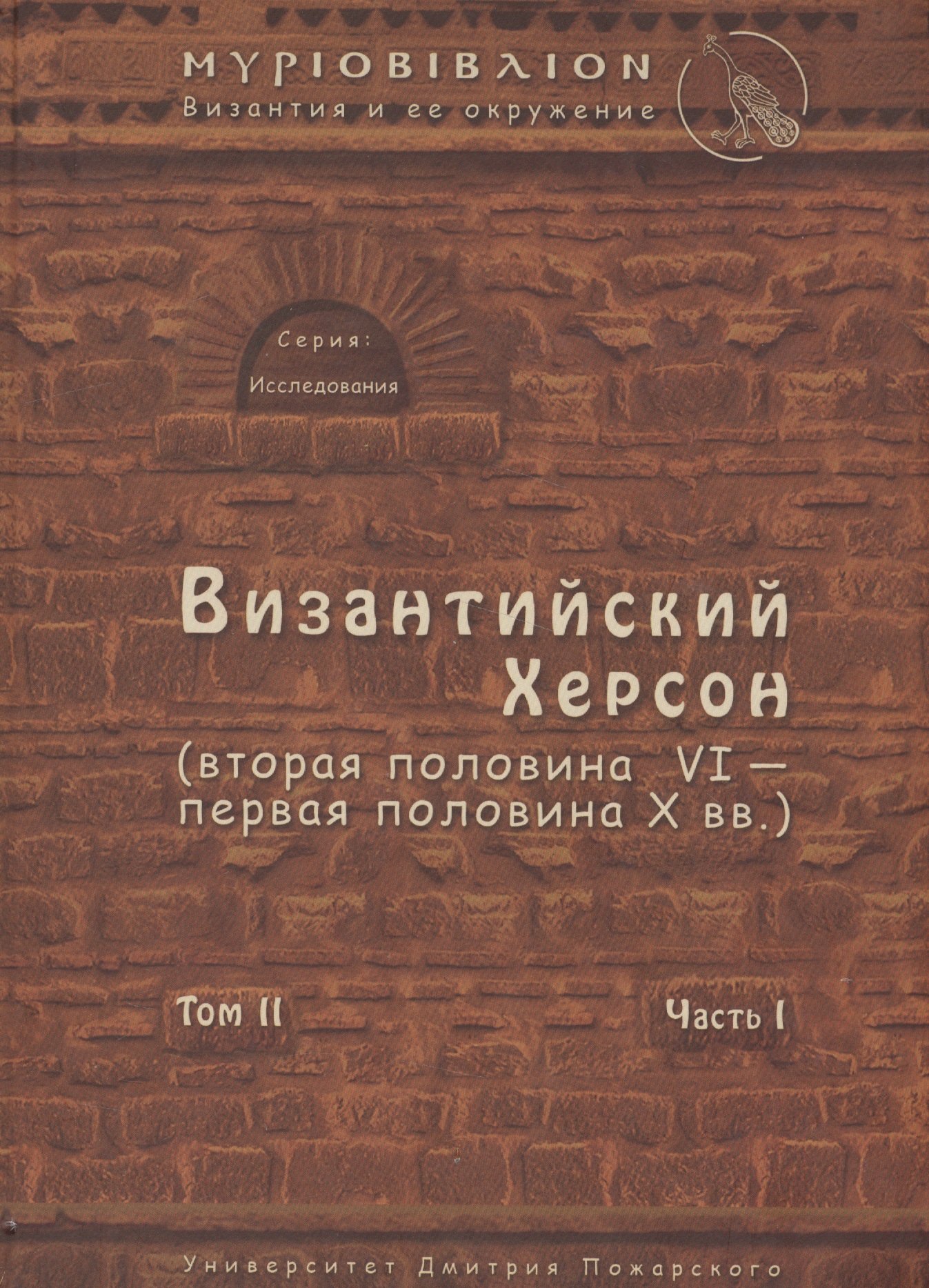 Сорочан Сергей Борисович: Византийский Херсон (вторая половина VI – первая половина X вв.). Том II. Часть I