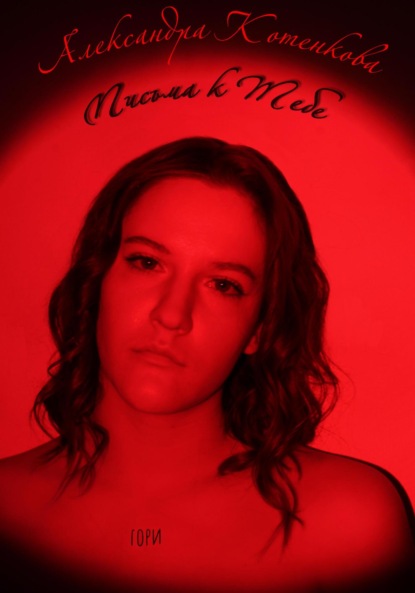 Антоновна Александра Котенкова: Письма к Тебе