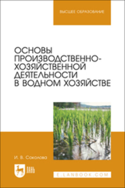 В. И. Соколова: Основы производственно-хозяйственной деятельности в водном хозяйстве. Учебное пособие для вузов