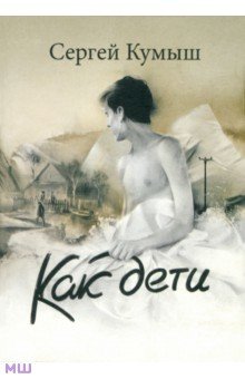 Кумыш Сергей Владиславович: Как дети
