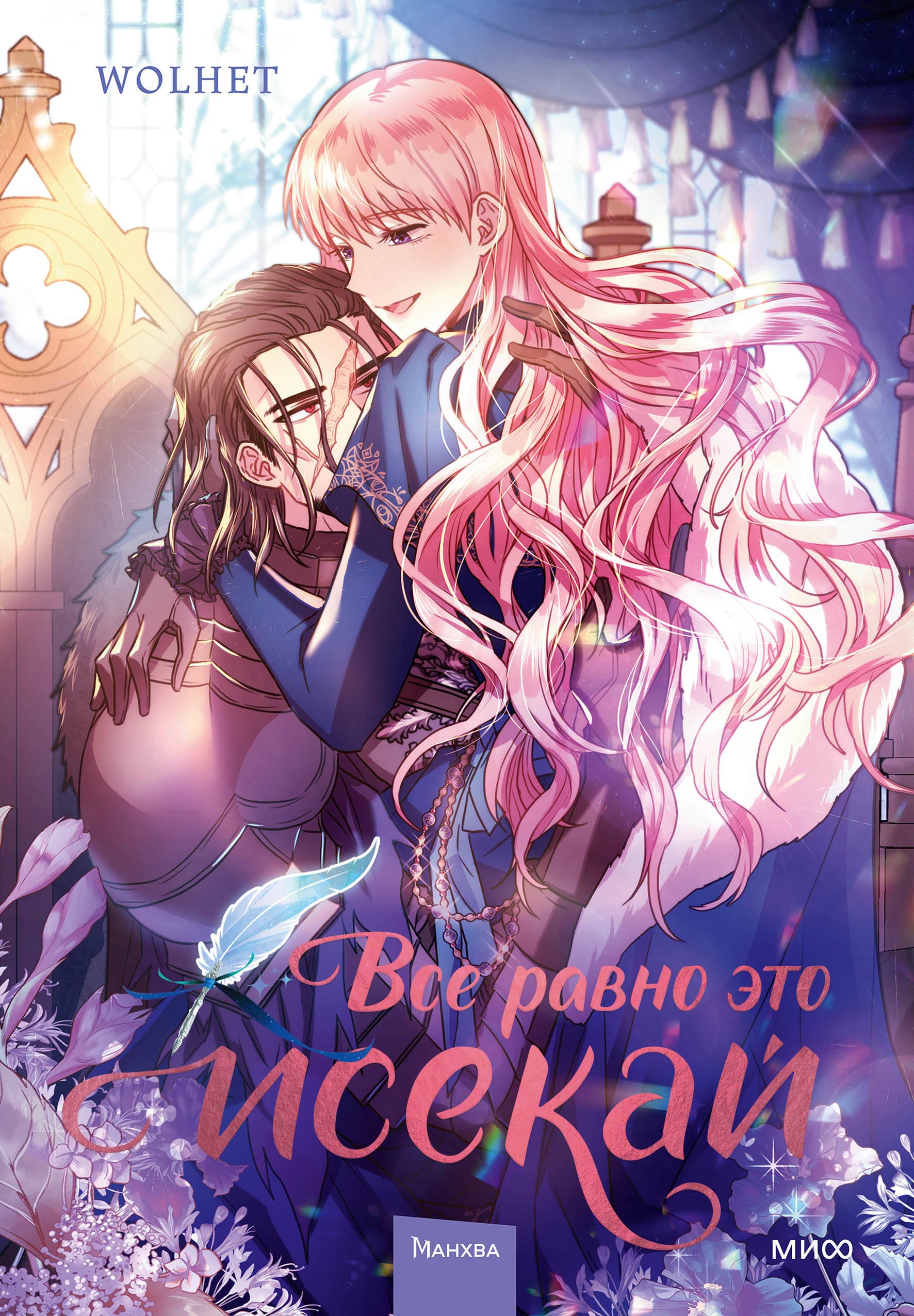 WOLHET: Всё равно это исекай. Том 2 (Я оказалась в мире фэнтези романа / Another Typical Fantasy Romance). Манхва