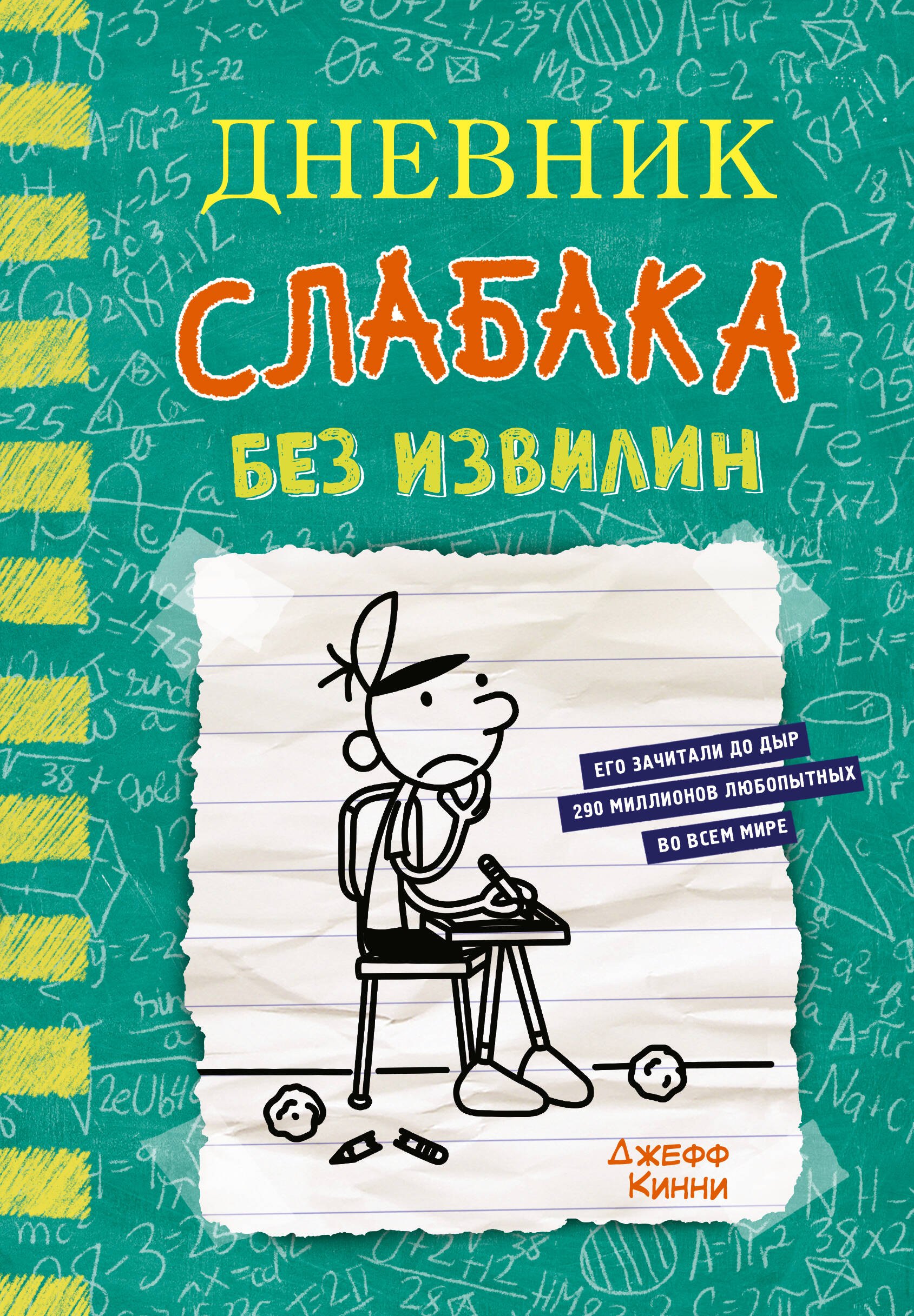Джефф Кинни: Дневник слабака-18. Без извилин