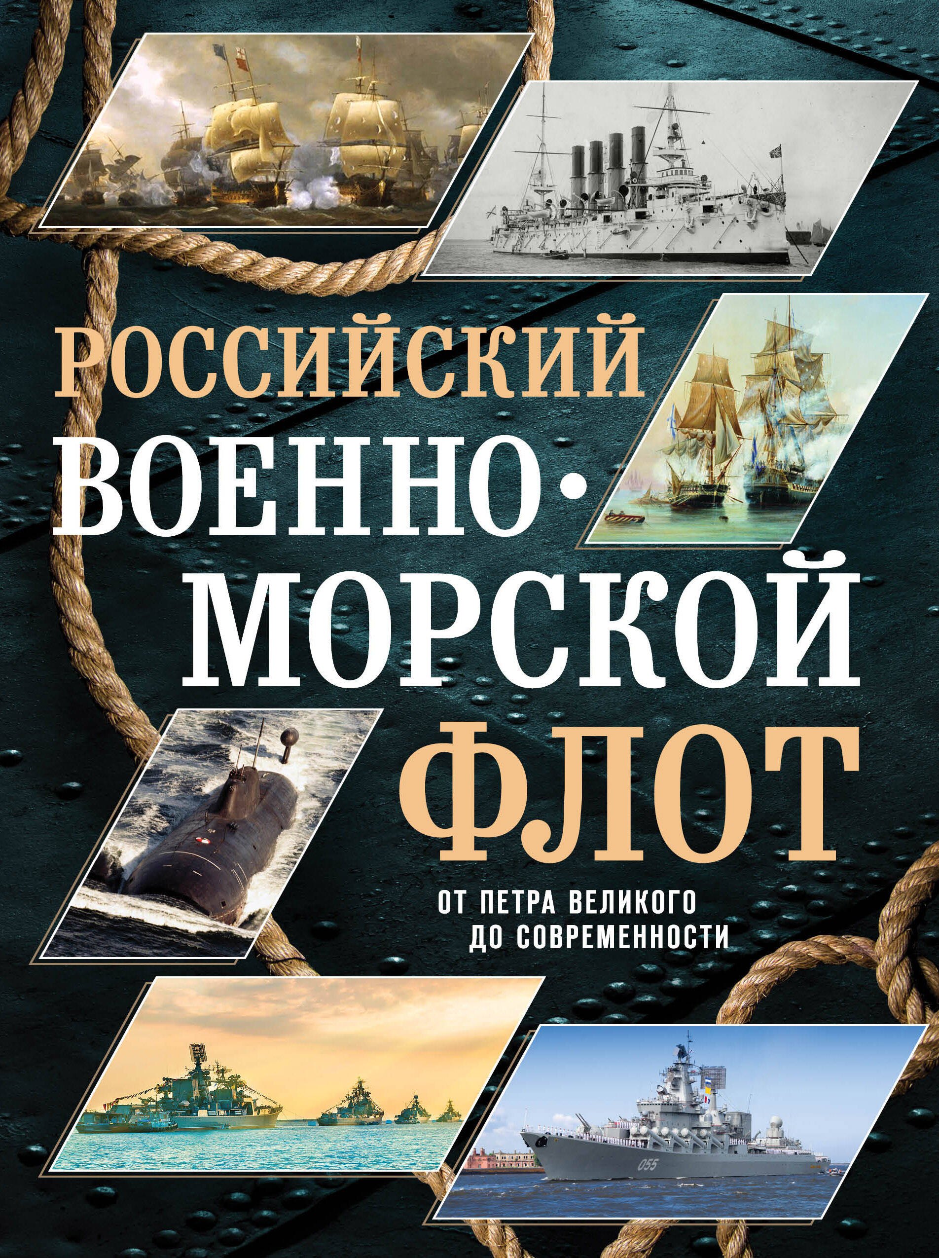 Поспелов Андрей Сергеевич: Российский военно-морской флот. От Петра Великого до современности