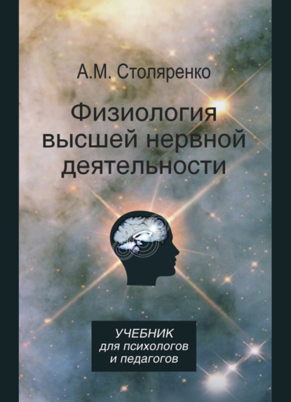 М. А. Столяренко: Физиология высшей нервной деятельности для психологов и педагогов