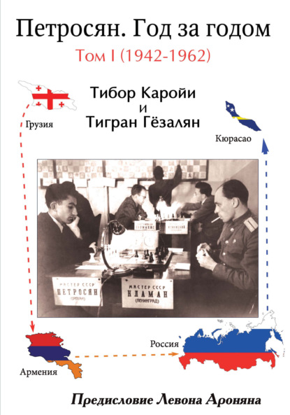 Гезалян Тигран: Петросян. Год за годом. Том I (1942-1962)