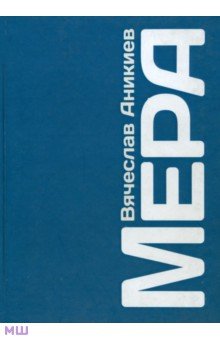 Аникиев Вячеслав: Мера