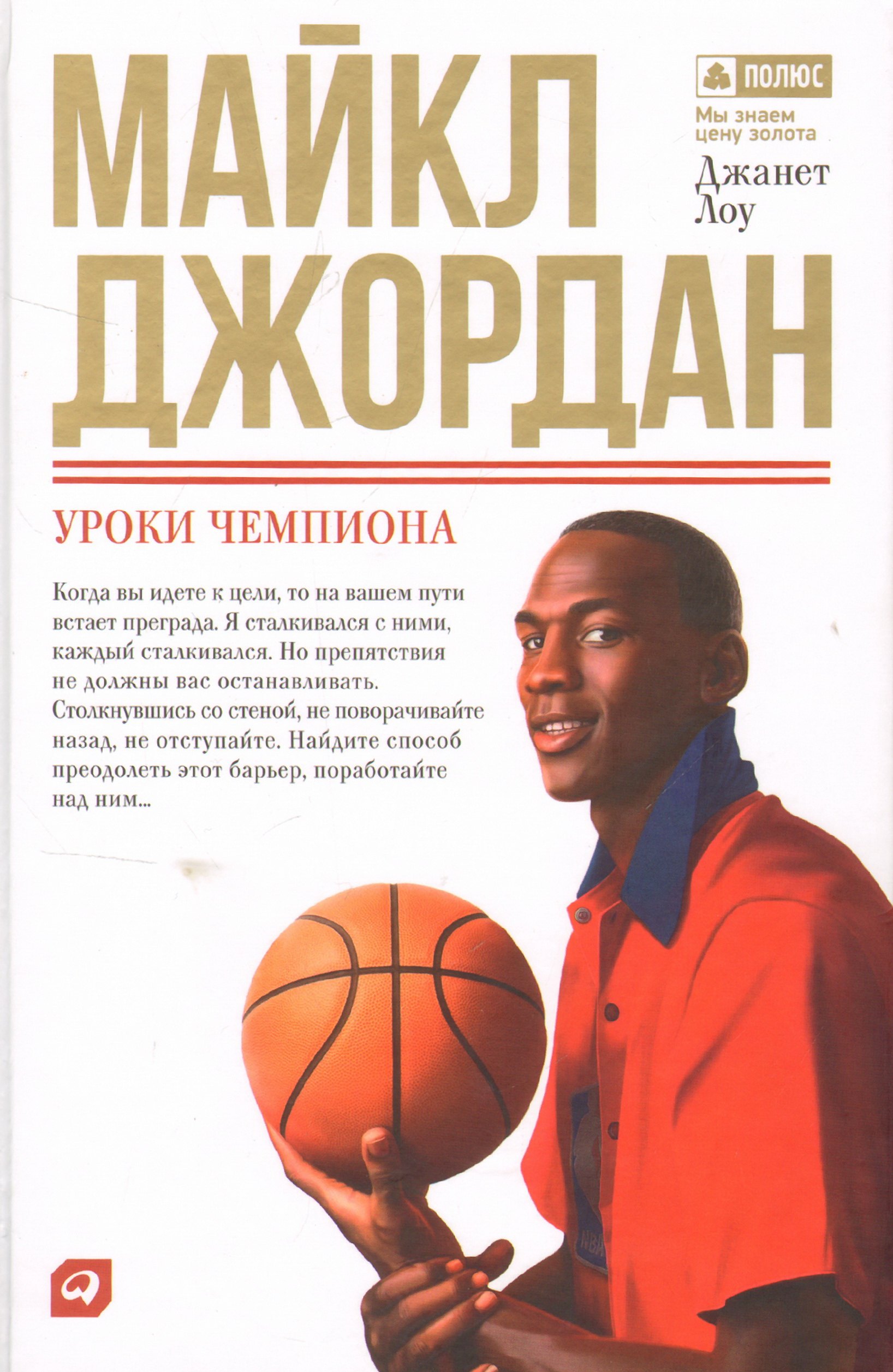 Джон Лоу: Майкл Джордан: Уроки чемпиона