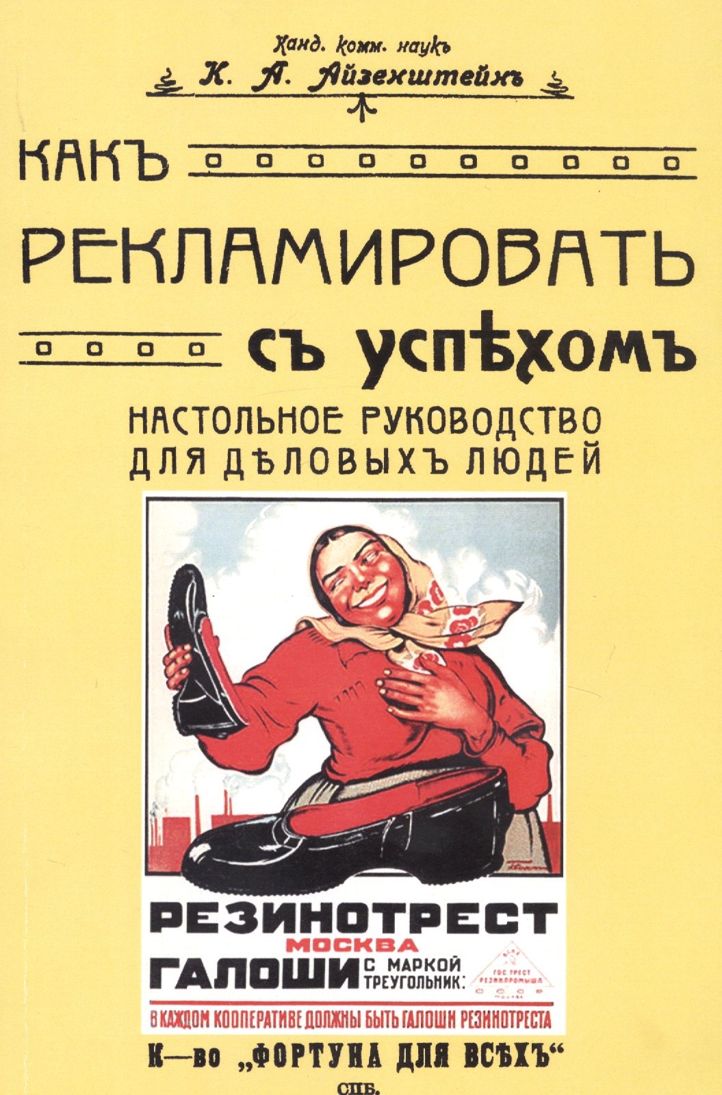Александрович Айзенштейн Константин: Как рекламировать с успехом. Настольное руководство для деловых людей