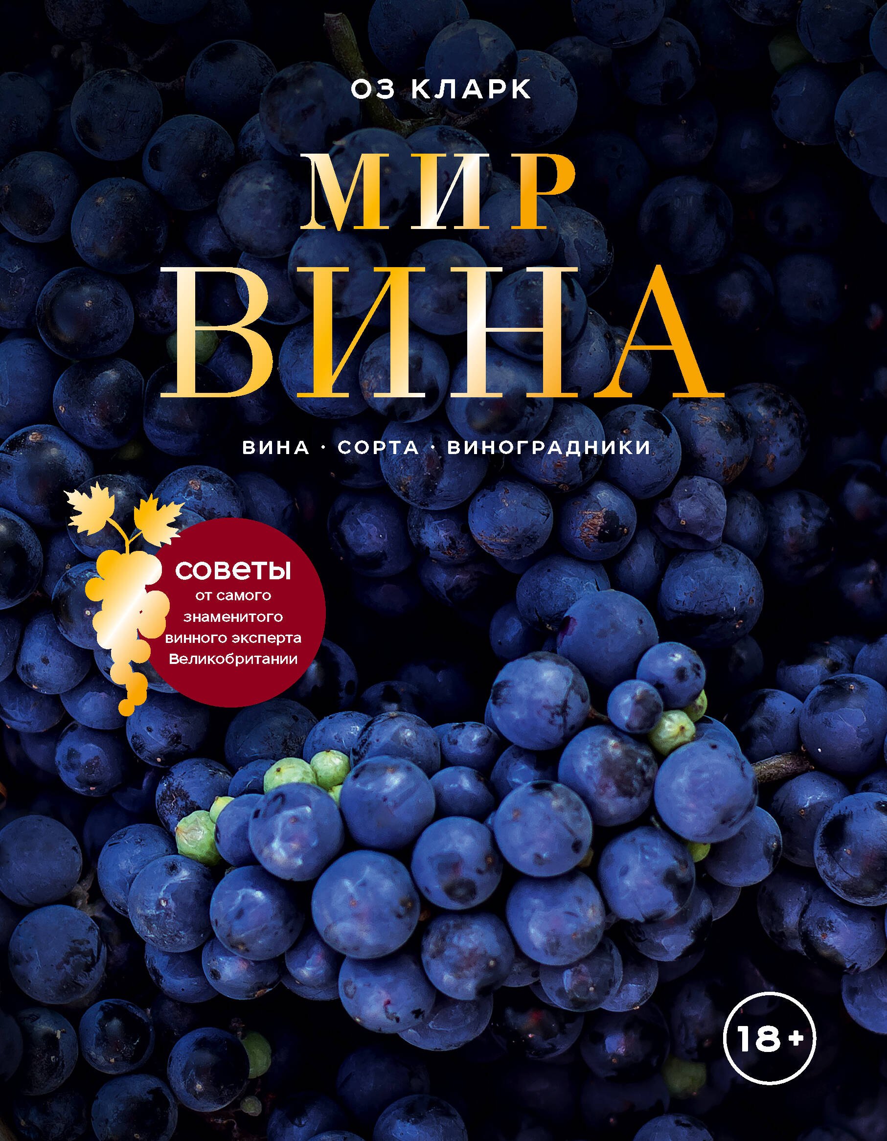 Кларк Оз: Мир вина. Вина, сорта, виноградники