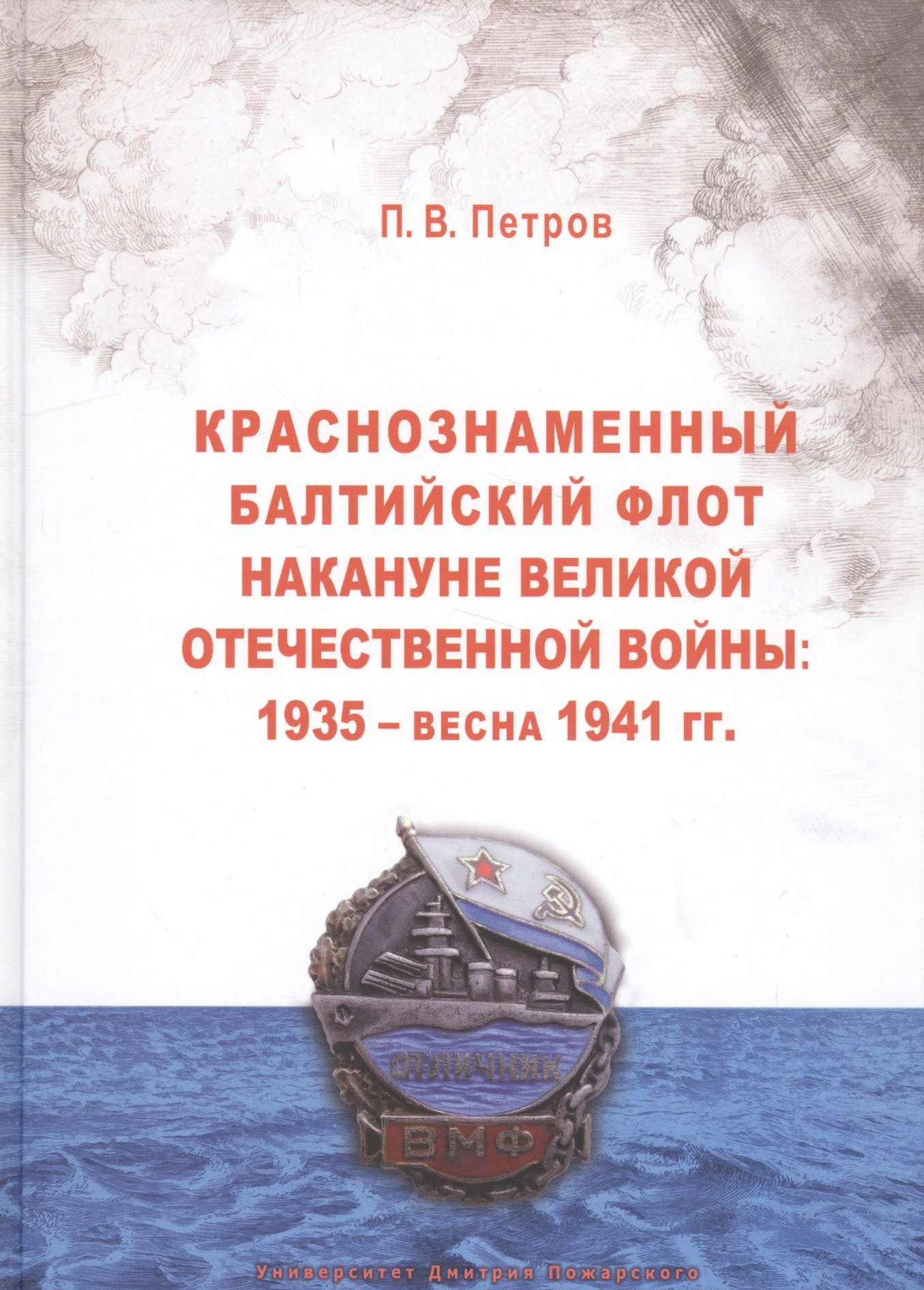 Петров П.Н.: Краснознаменный Балтийский флот накануне Великой Отечественной войны: 1935 — весна 1941 гг.