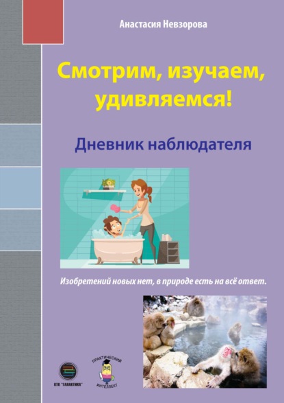 А. А. Невзорова: Смотрим, изучаем, удивляемся! Дневник наблюдателя