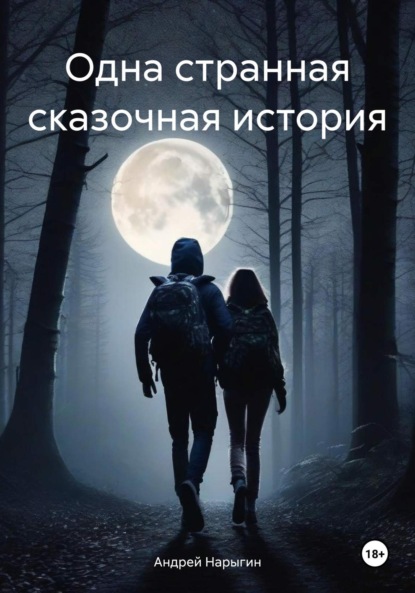 Александрович Андрей Нарыгин: Одна странная сказочная история