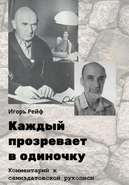 Рейф Игорь: Каждый прозревает в одиночку. Комментарий к самиздатовской рукописи
