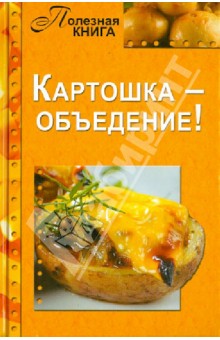 Полезная книга. Картошка — объеденье!