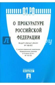 Федеральный закон "О прокуратуре Российской Федерации" №168-ФЗ