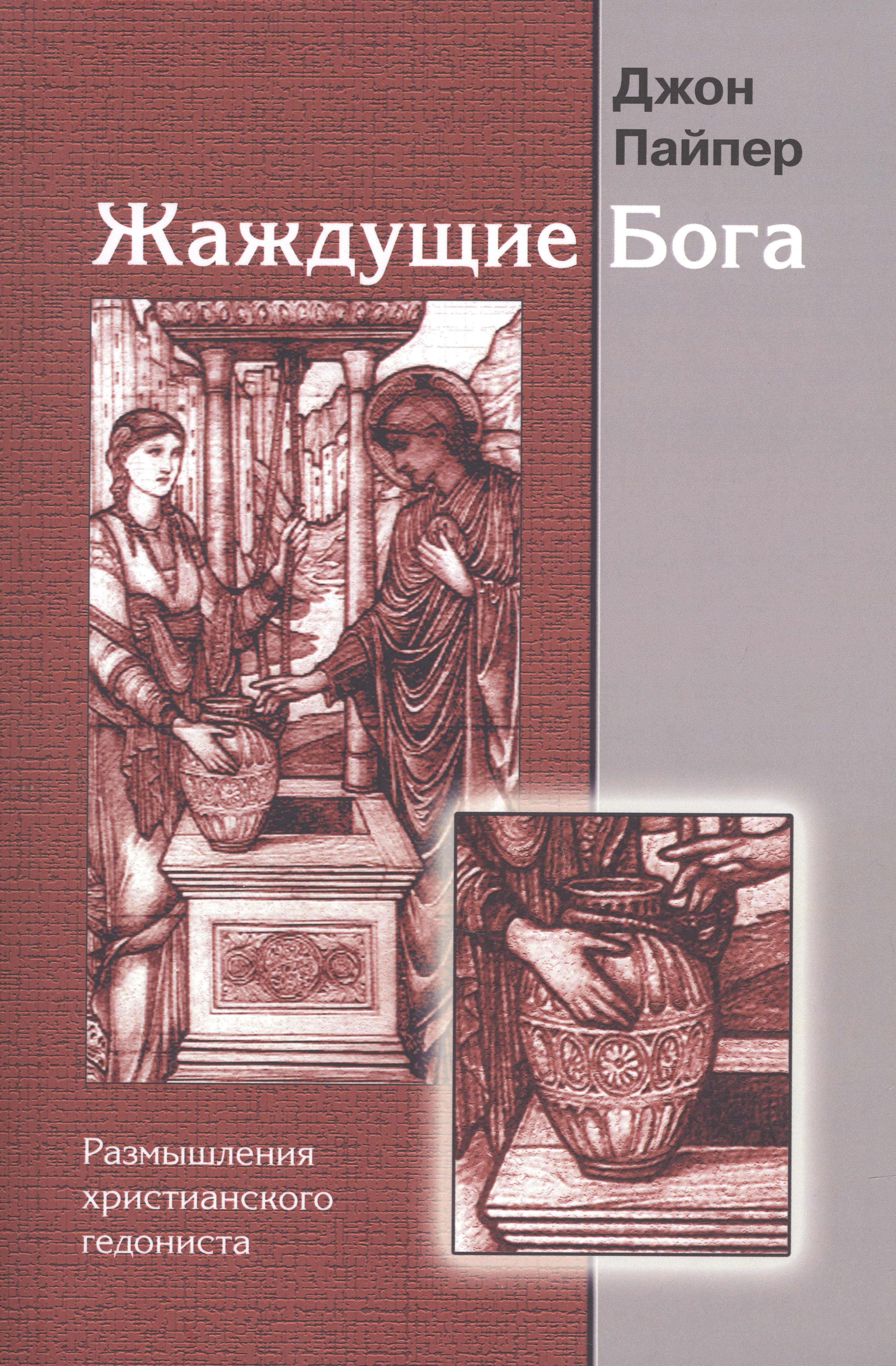 Джон Пайпер: Жаждущие бога. Размышления христианского гедониста