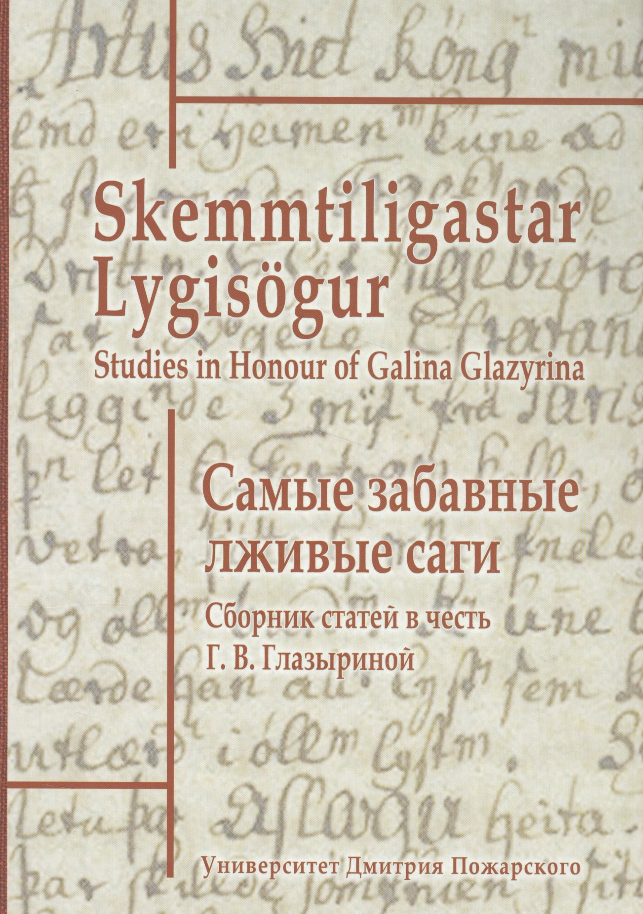 Джаксон Татьяна Николаевна: Самые забавные лживые саги. Сборник статей в честь Галины Васильевны Глазыриной