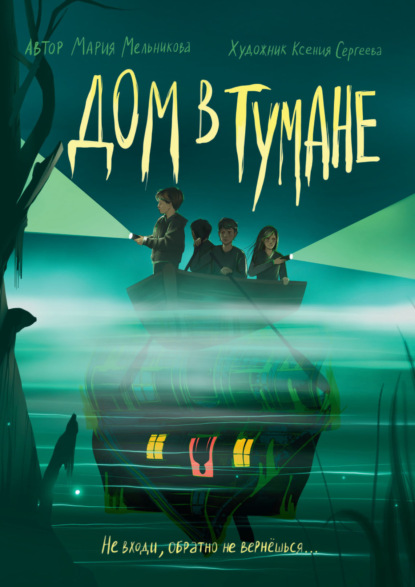 Мельникова Мария: Дом в тумане