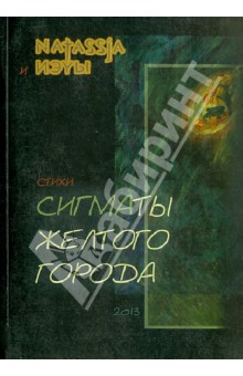 ИЭУЫ: Сигматы желтого города