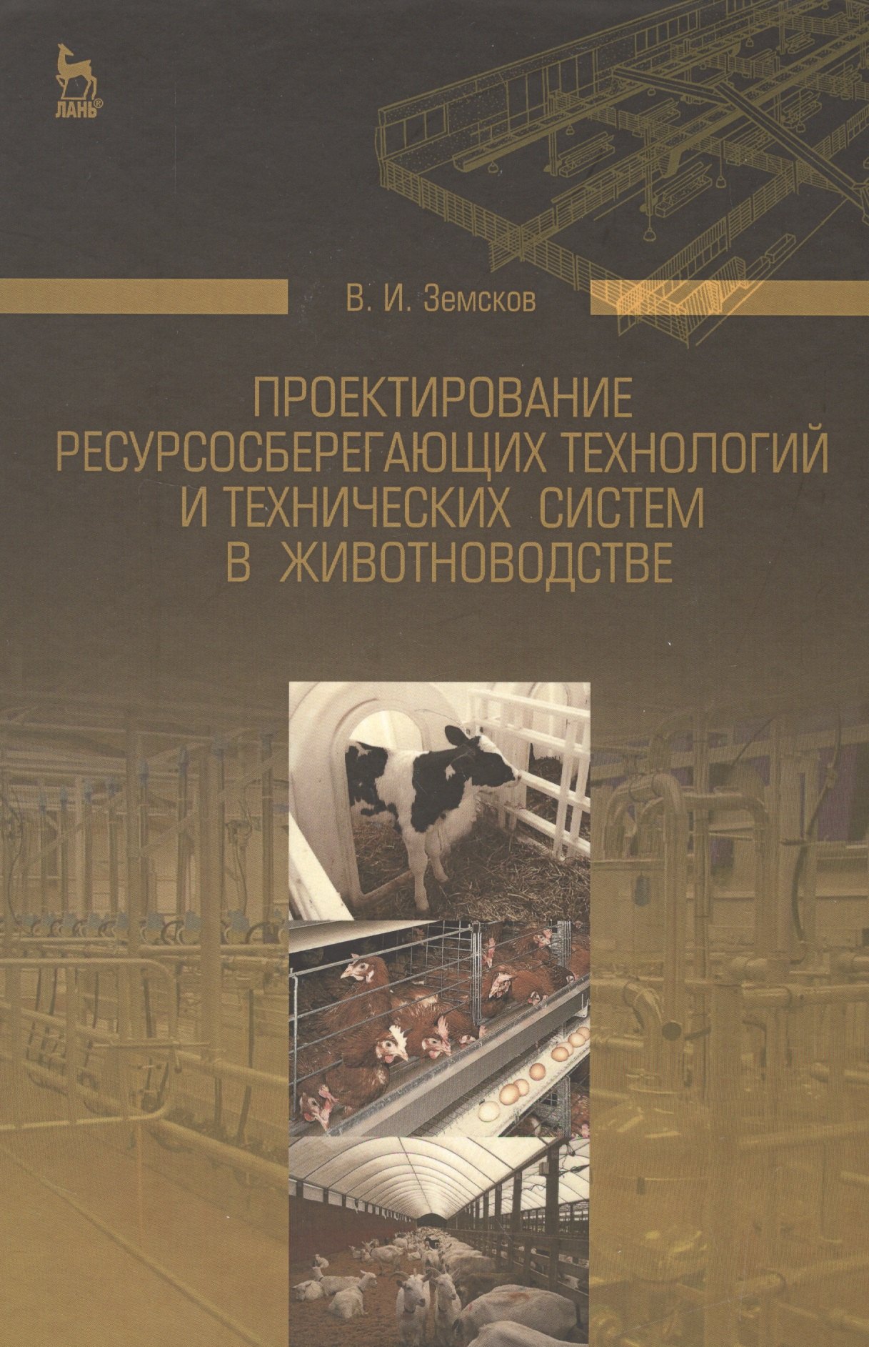 Иванович Земсков Виктор: Проектирование ресурсосберегающих технологий и технических систем в животноводстве: Уч.пособие