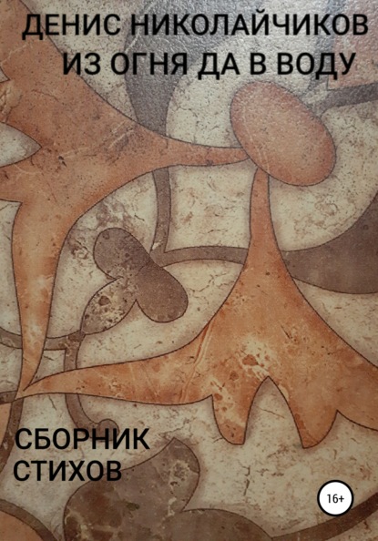 Геннадьевич Денис Николайчиков: Из огня да в воду