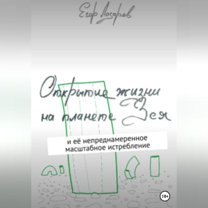 Лазарев Егор: Открытие жизни на планете Зея