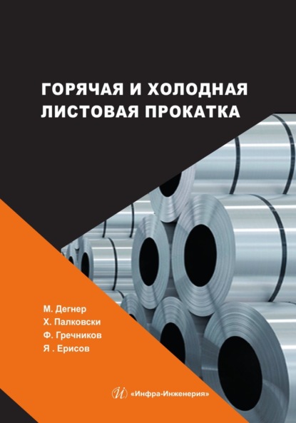 В. Ф. Гречников: Горячая и холодная листовая прокатка