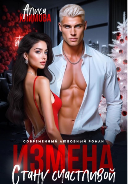Климова Алиса: Измена. Стану счастливой