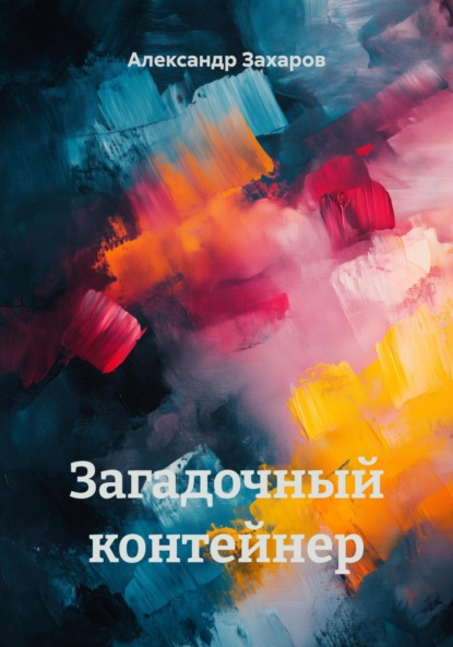 Владимирович Александр Захаров: Загадочный контейнер