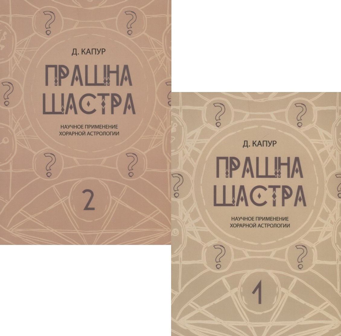 Прашна Шастра. Научное применение Хорарной астрологии. В двух томах (комплект из 2 книг)
