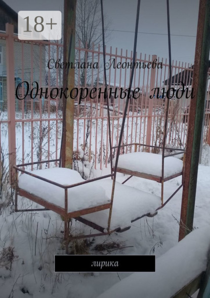 Леонтьева Светлана: Однокоренные люди. Лирика