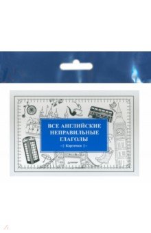 Все английские неправильные глаголы. Карточки