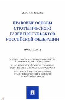 Артемова Дарья Игоревна: Правовые основы стратегического развития субъектов Российской Федерации. Монография