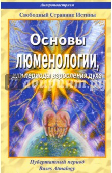 Свободный Странник Истины: Основы люменологии, или периоды взросления духа. Книга 1. Части 2,3